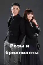 Розы и бриллианты