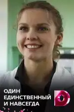 Один единственный и навсегда