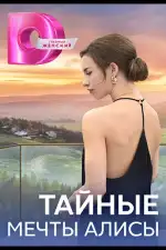 Тайные мечты Алисы