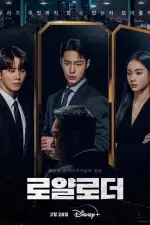 Невозможный наследник / Королевский путь