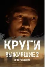 Выжившие: Круги