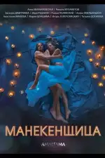 Манекенщица
