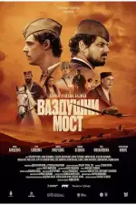 Воздушный мост