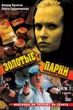 Золотые парни