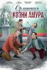 Орлинская. Козни амура