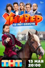 Универ. 13 лет спустя