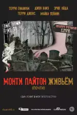 Постер фильма: Монти Пайтон живьём (почти)