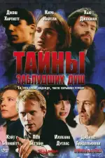 Постер фильма: Тайны заблудших душ