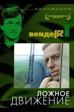 Постер фильма: Ложное движение