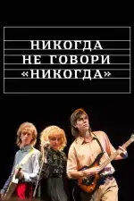 Никогда не говори «никогда»