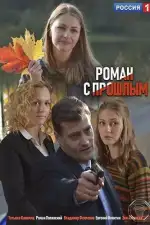 Роман с прошлым