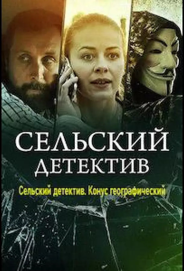 Сельский детектив. Конус географический