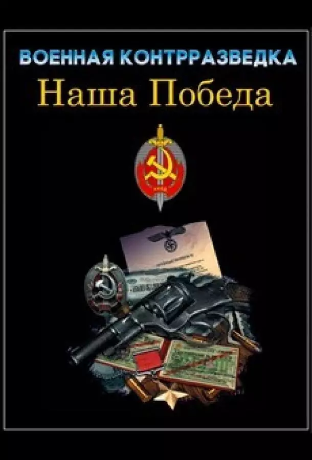 Военная контрразведка. Наша победа