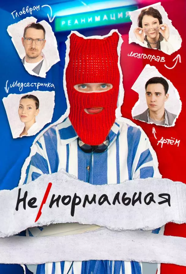 Ненормальная