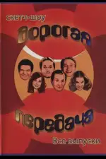 Дорогая передача