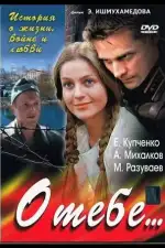 О тебе...