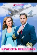 Красота небесная