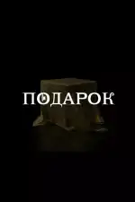 Подарок