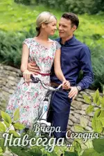 Вчера. Сегодня. Навсегда.