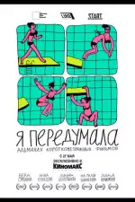 Я передумала