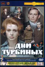 Дни Турбиных