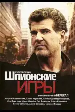 Шпионские игры: Нелегал