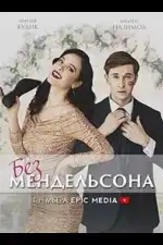 Без мендельсона