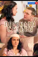 Перекаты судьбы