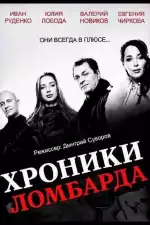 Хроники ломбарда