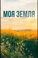 Моя земля