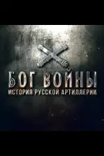 Бог войны. История русской артиллерии