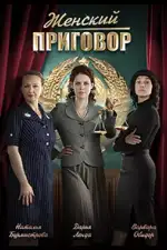 Женский приговор