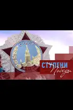 Ступени Победы