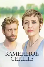 Каменное сердце