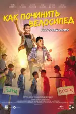 Как починить велосипед