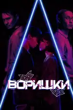 Постер фильма: Воришки