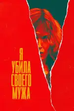 Я убила своего мужа