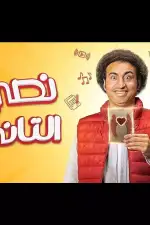 Моя вторая половина