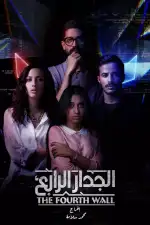 Четвертая стена