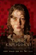 Тайны Карениной