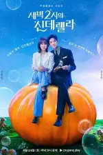 Золушка в 2 часа ночи