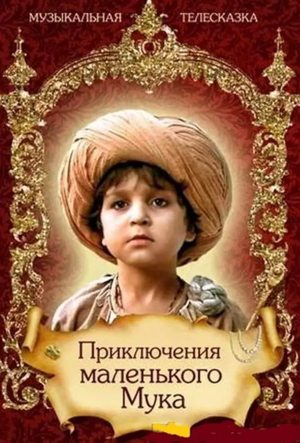 Приключения маленького Мука