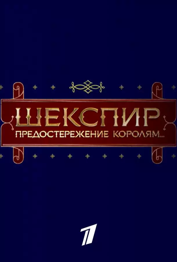 Шекспир. Предостережение королям...