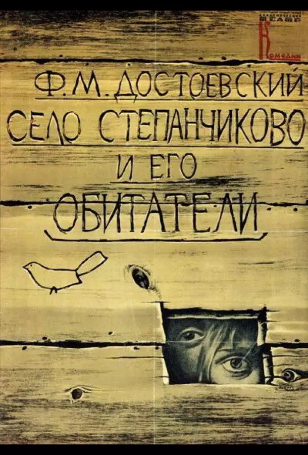 Село Степанчиково и его обитатели