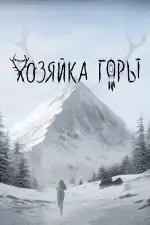 Хозяйка горы