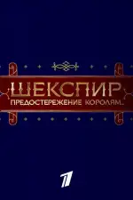 Шекспир. Предостережение королям...