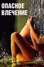 Постер фильма: Опасное влечение