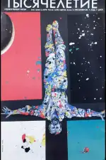 Тысячелетие