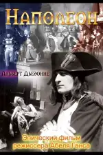 Наполеон
