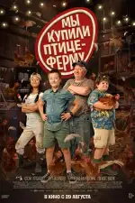 Мы купили птицеферму